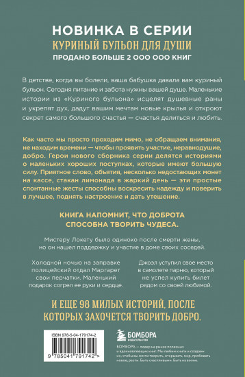 Куриный бульон для души. 101 добрая история о сострадании и хороших поступках