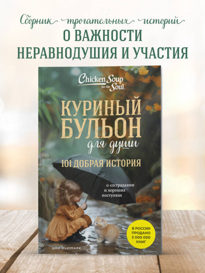 Куриный бульон для души. 101 добрая история о сострадании и хороших поступках