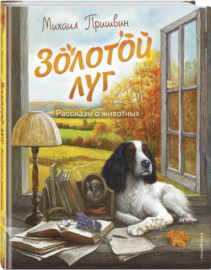 Золотой луг. Рассказы о животных