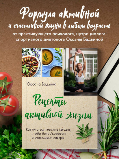 Рецепты активной жизни. Как питаться и мыслить сегодня, чтобы быть здоровым и счастливым завтра!