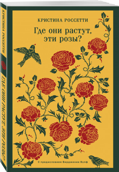 Где они растут, эти розы?