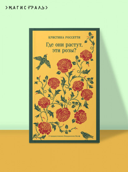 Где они растут, эти розы?