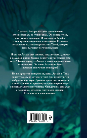 Путешественники по снам