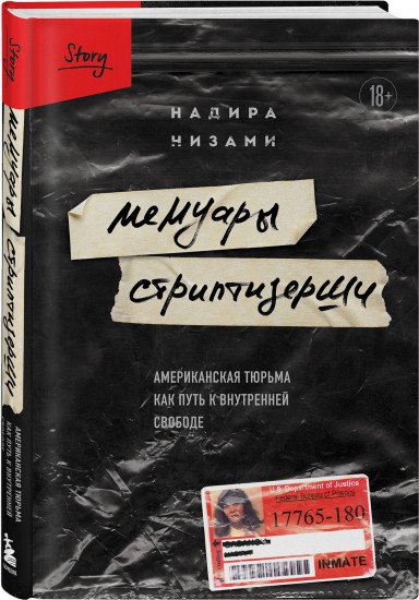 Мемуары стриптизерши. Американская тюрьма как путь к внутренней свободе