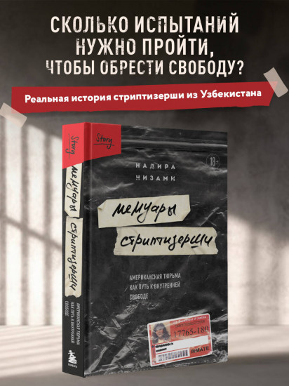 Мемуары стриптизерши. Американская тюрьма как путь к внутренней свободе