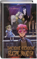 Таинственное исчезновение Беатрис Уиллоуби - Фото 1