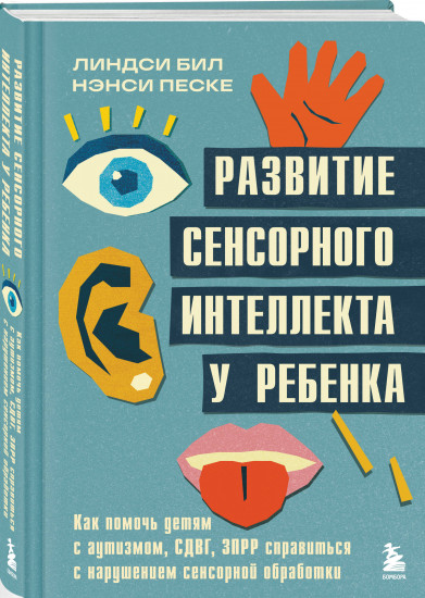Развитие сенсорного интеллекта у ребенка. Как помочь детям с аутизмом, СДВГ, ЗПРР справиться с нарушением сенсорной обработки