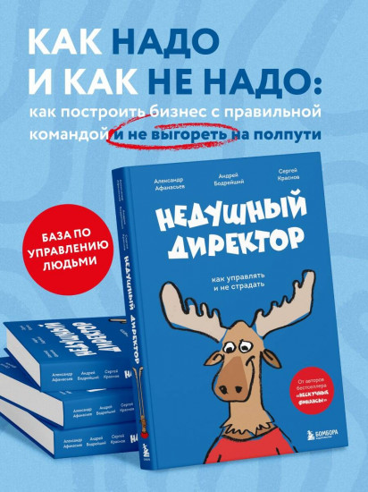 Недушный директор. Как управлять и не страдать