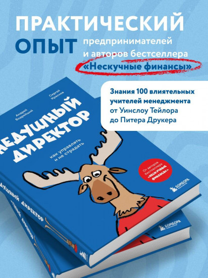 Недушный директор. Как управлять и не страдать