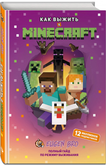 Как выжить в Minecraft. Полный гайд по режиму выживания от EugenBro