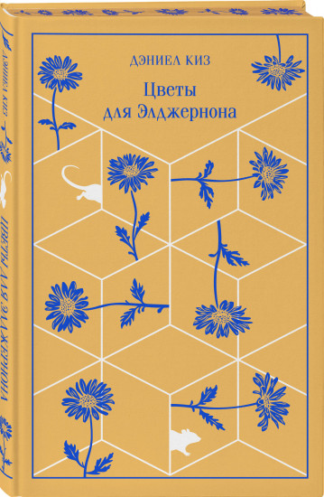 Цветы для Элджернона