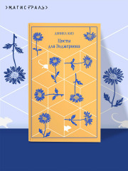 Цветы для Элджернона - Фото 3