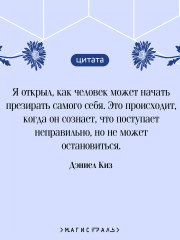 Цветы для Элджернона - Фото 5