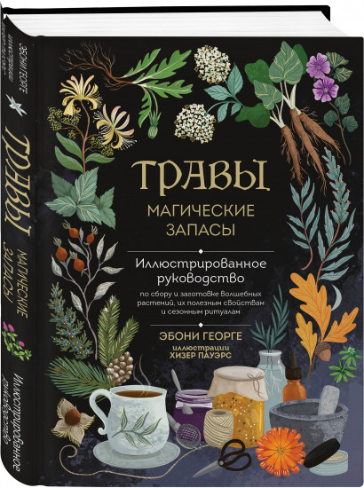 Травы. Магические запасы