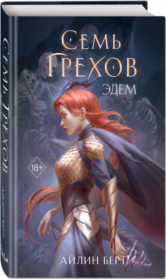 Семь грехов. Эдем (#2)