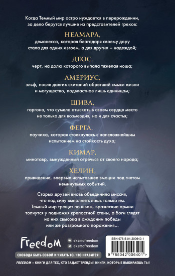 Семь грехов. Эдем (#2)