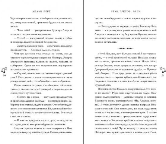 Семь грехов. Эдем (#2)