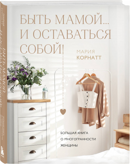 Быть мамой...и оставаться собой! Большая книга о многогранности женщины