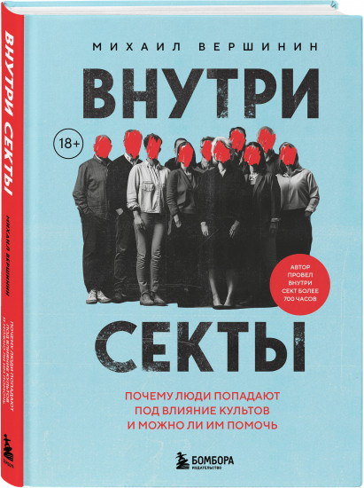 Внутри секты. Почему люди попадают под влияние культов и можно ли им помочь