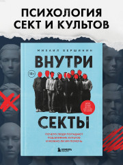 Внутри секты. Почему люди попадают под влияние культов и можно ли им помочь - Фото 3
