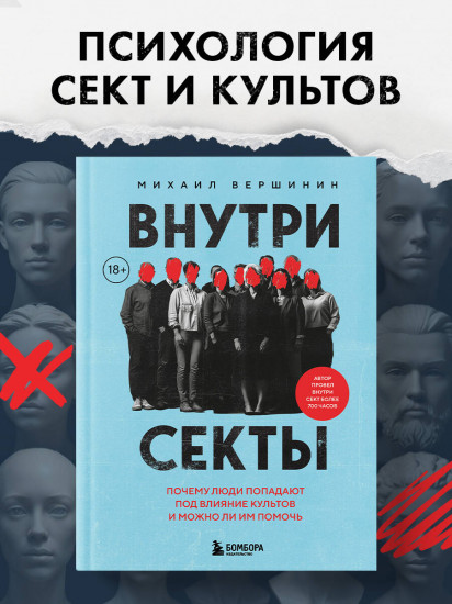Внутри секты. Почему люди попадают под влияние культов и можно ли им помочь