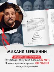 Внутри секты. Почему люди попадают под влияние культов и можно ли им помочь - Фото 4