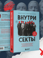 Внутри секты. Почему люди попадают под влияние культов и можно ли им помочь - Фото 7
