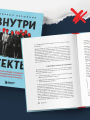 Внутри секты. Почему люди попадают под влияние культов и можно ли им помочь - Фото 8