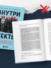 Внутри секты. Почему люди попадают под влияние культов и можно ли им помочь - Фото 9