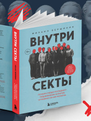 Внутри секты. Почему люди попадают под влияние культов и можно ли им помочь - Фото 10