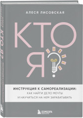 Кто я? Инструкция к самореализации: Как найти дело мечты и научиться на нем зарабатывать - Фото 1