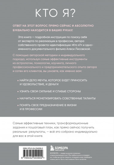Кто я? Инструкция к самореализации: Как найти дело мечты и научиться на нем зарабатывать