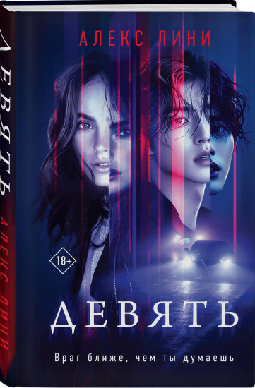 Девять
