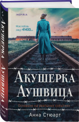 Акушерка Аушвица. Основано на реальных событиях - Фото 1