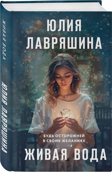 Живая вода