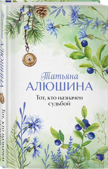 Тот, кто назначен судьбой