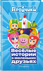 Геройчики. Весёлые истории о маленьких друзьях - Фото 1