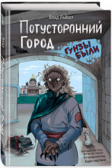 Потусторонний город - Фото 1