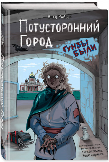 Потусторонний город