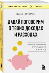 Давай поговорим о твоих доходах и расходах - Фото 1