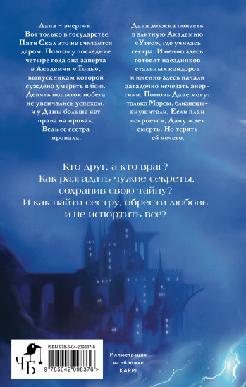 Энергик. Тайны Академии «Утес»