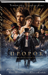 Пророк. История Александра Пушкина (2025) - Фото 1