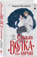 Сколько волка ни корми - Фото 1