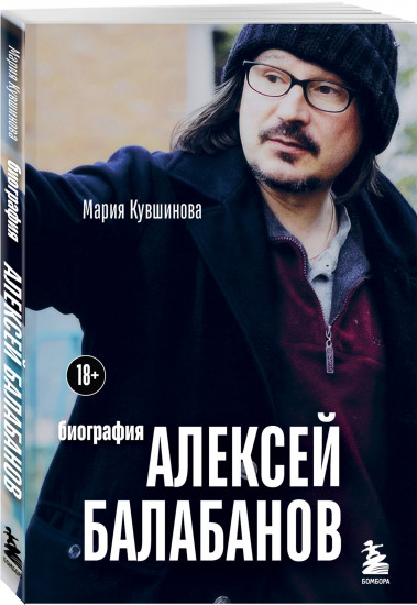 Алексей Балабанов. Биография