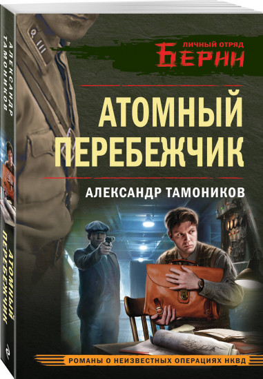 Атомный перебежчик