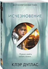 Исчезновение - Фото 1