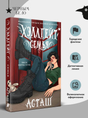 Хэллгейт: семья - Фото 3