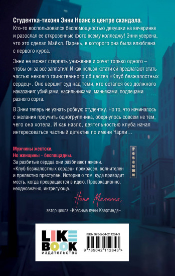 Клуб безжалостных сердец