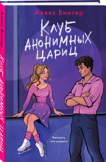 Клуб анонимных цариц