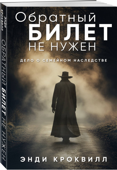 Обратный билет не нужен